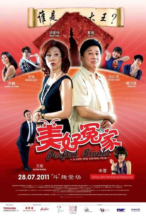 美好冤家(2011)海報