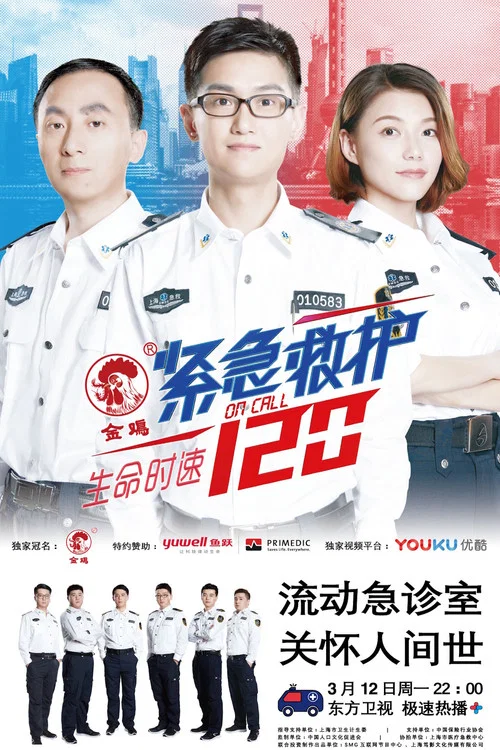 生命时速·紧急救护120(2018)海报