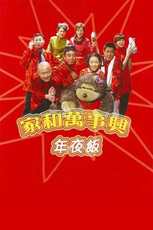 家和万事兴之年夜饭(2004)海报