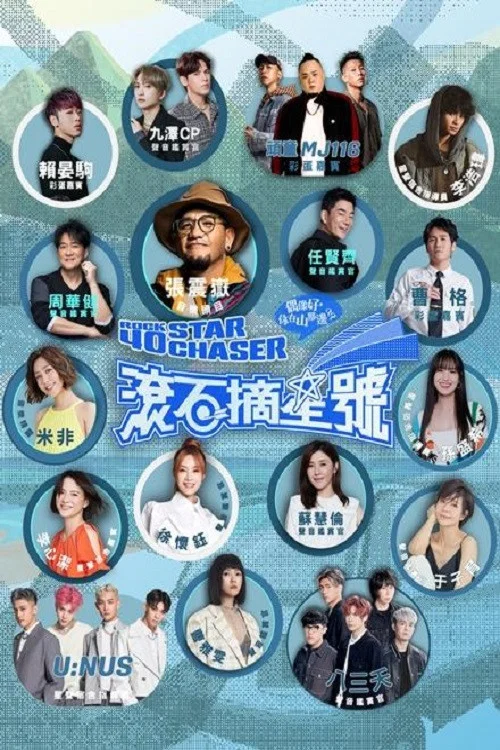 滚石摘星号(2023)海报