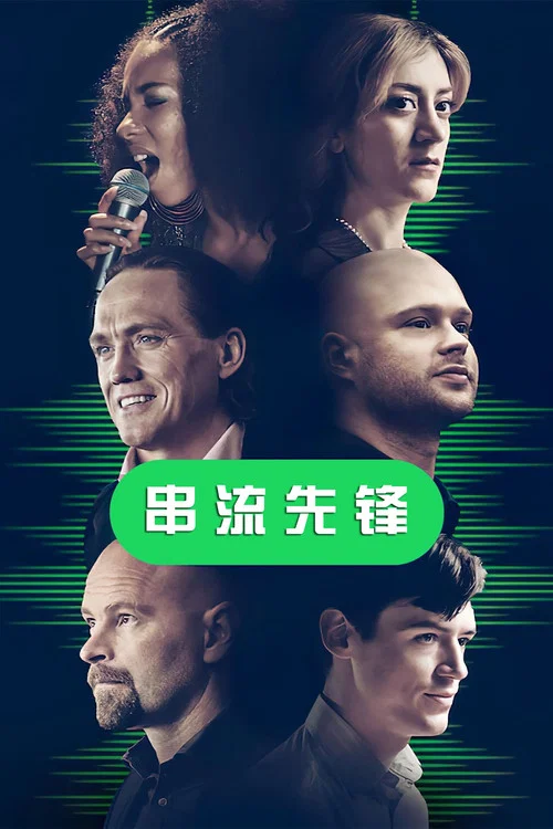 串流先鋒(2022)海報