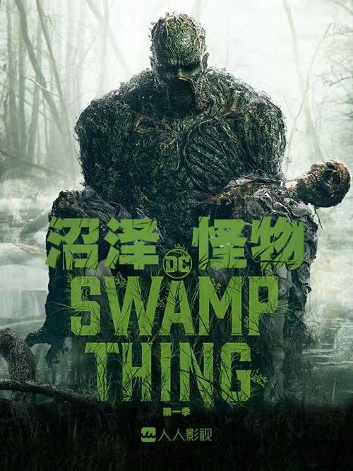 沼澤怪物(2019)海報