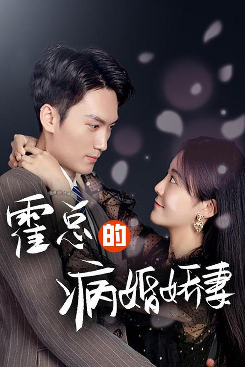 霍总的病婚娇妻(2023)海报