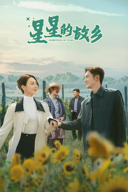 星星的故鄉(2024)海報