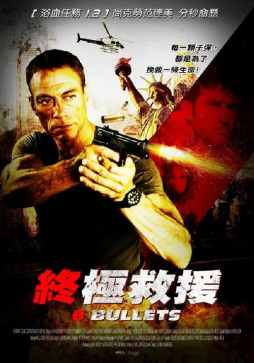 六颗子弹(2012)海报