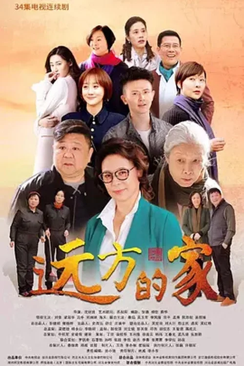 远方的家剧照2