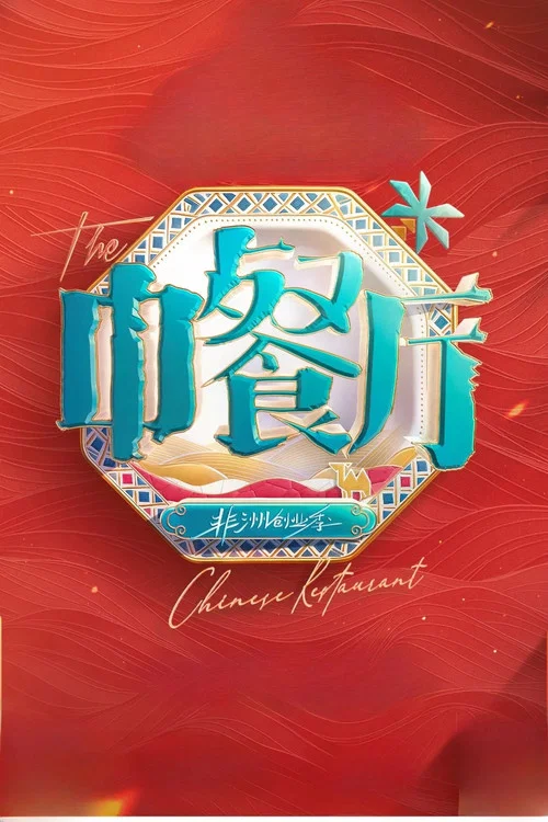 中餐厅 第七季剧照5