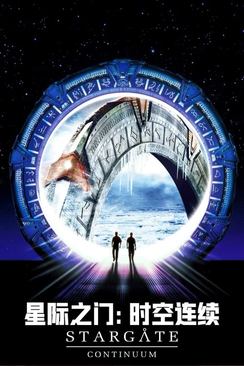 星際之門:時空連續(2008)海報