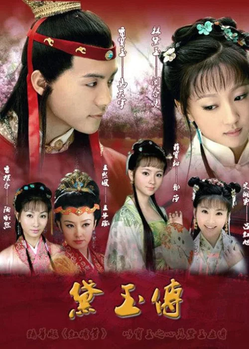 黛玉傳(2011)海報
