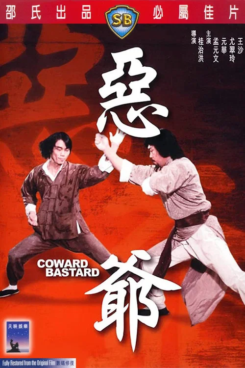 恶爷(1980)海报