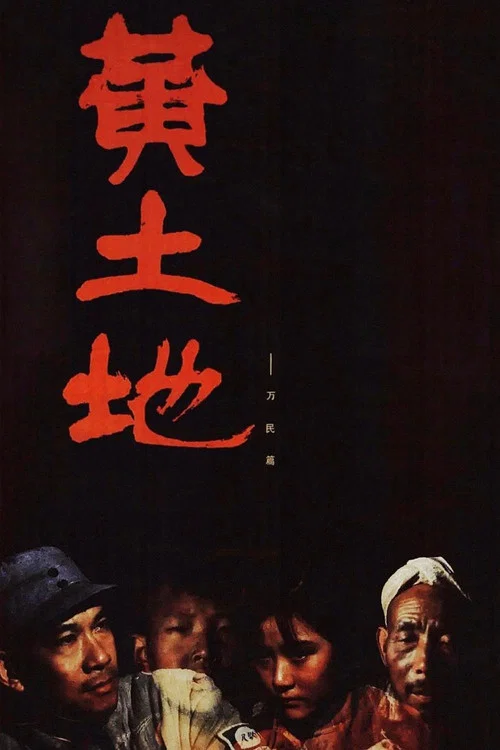 黄土地(1984)海报