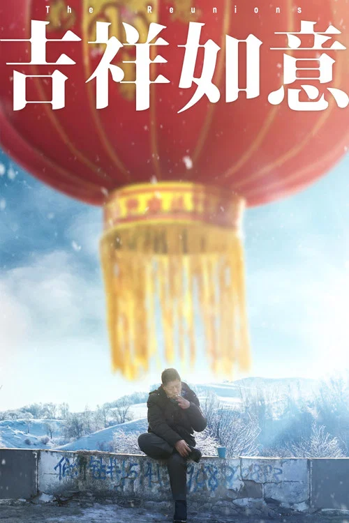 吉祥如意剧照2