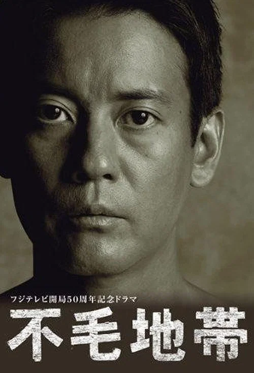 不毛地帶(2009)海報
