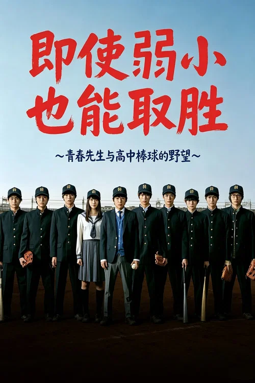 即便弱小也能獲勝(2014)海報