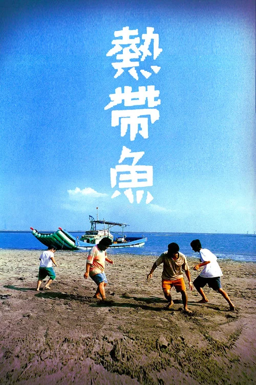 热带鱼(1995)海报