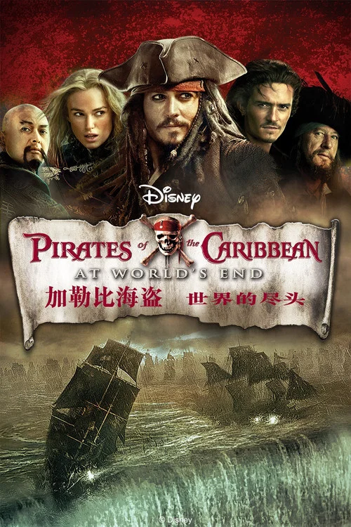 加勒比海盗3:世界的尽头(2007)海报