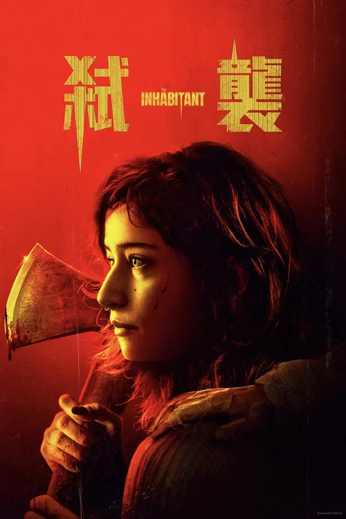 邪惡寄居(2022)海報
