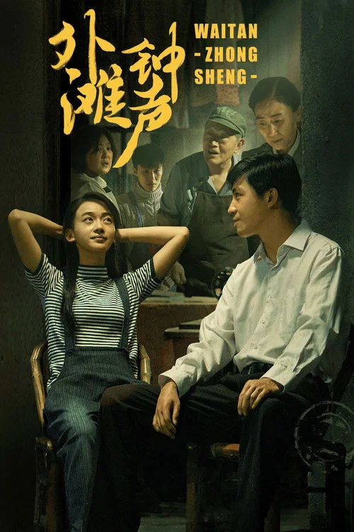 鐘聲(2018)海報