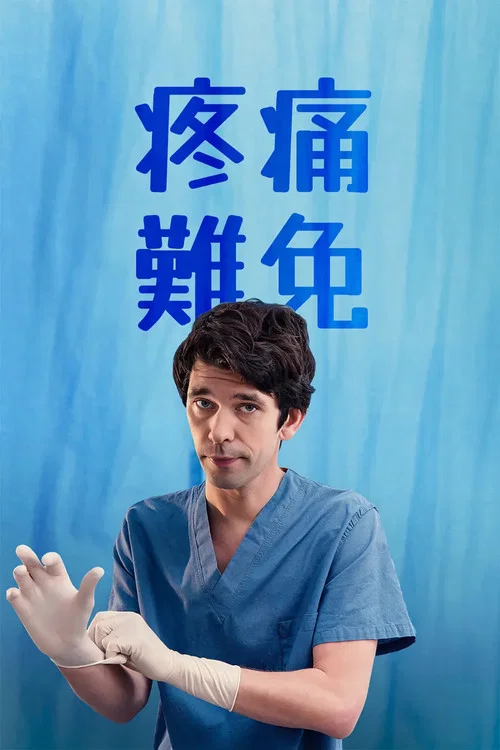 疼痛難免(2022)海報