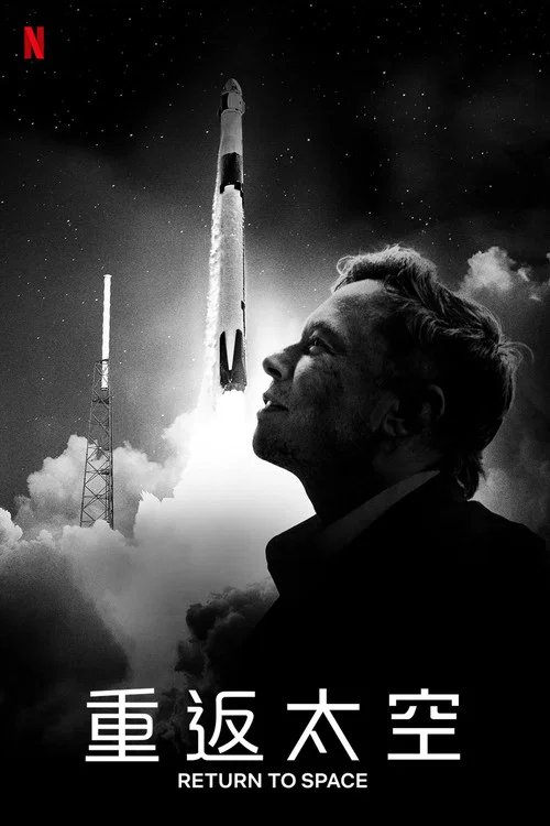 回到太空 Return to Space(2022)海报