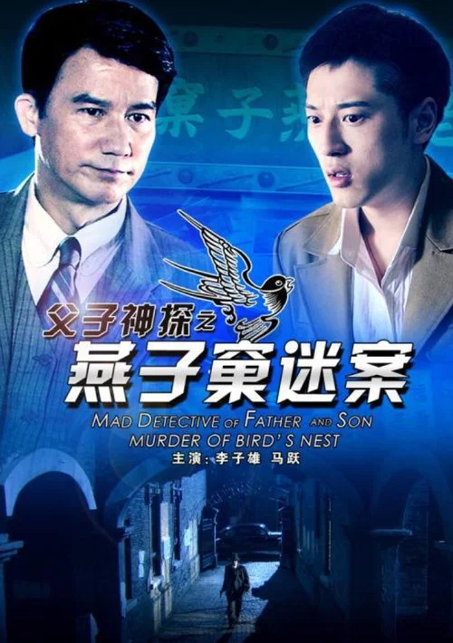 父子神探之燕子窠迷案(2012)海报