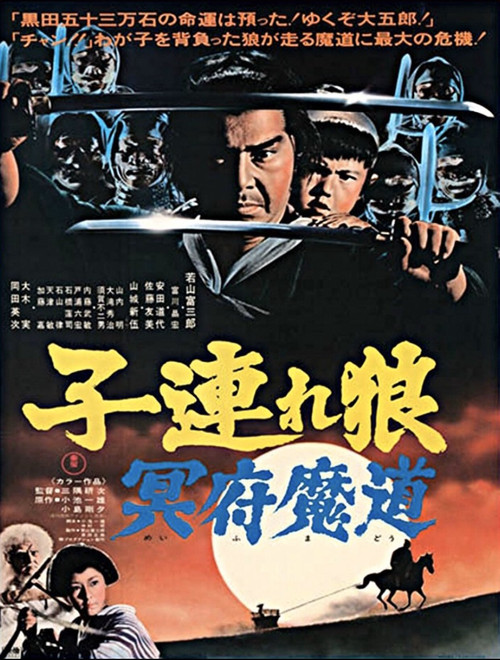 带子雄狼 冥府魔道(1973)海报
