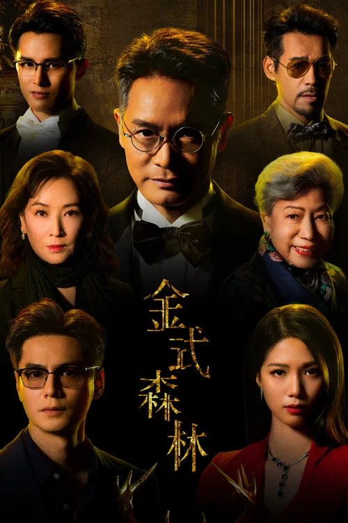 金式森林粵語(2025)海報