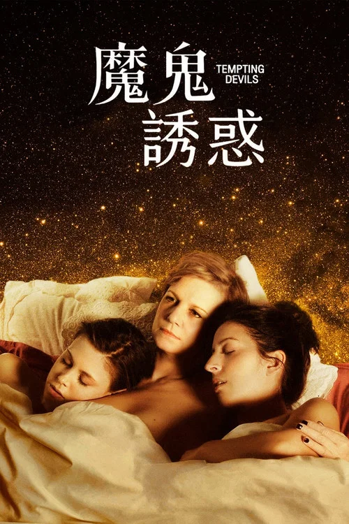 鬼诱剧照2