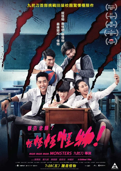 報告老師!怪怪怪怪物!(2017)海報