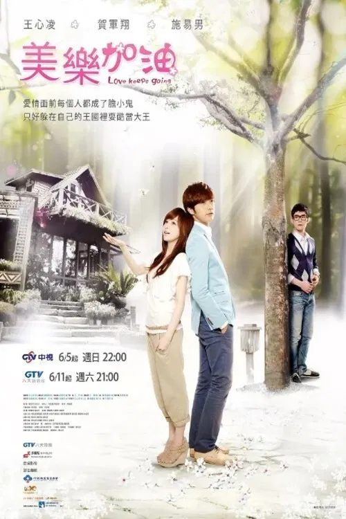 爱上查美乐(2011)海报