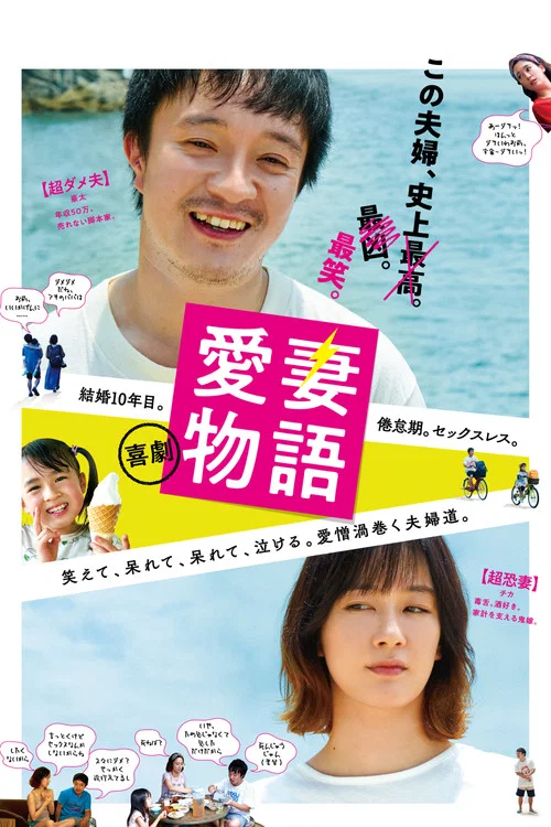 愛妻物語(2019)海報