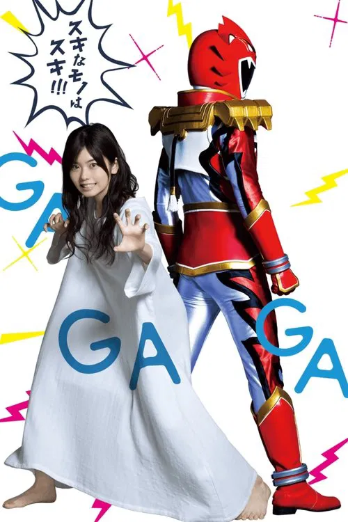 特摄GAGAG海报