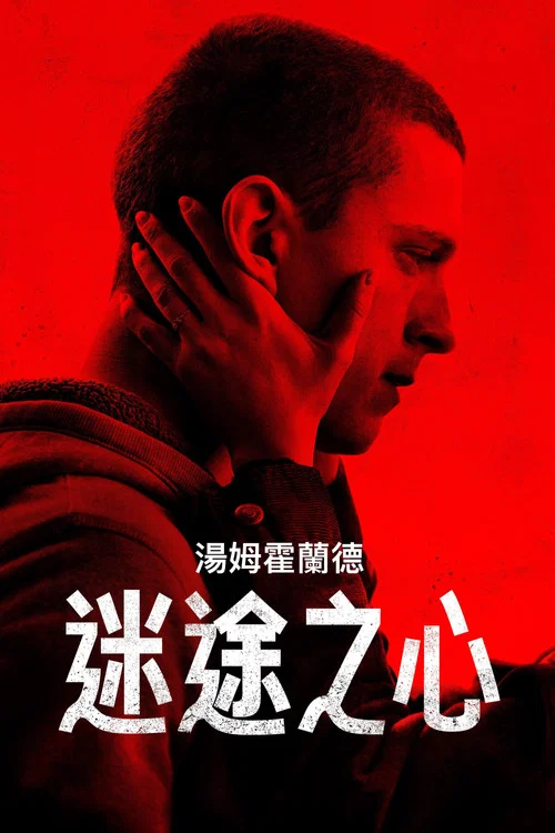 谢里(2021)海报