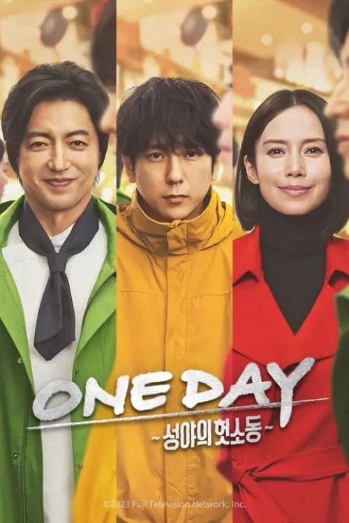 ONE DAY 平安夜的风波(2023)海报