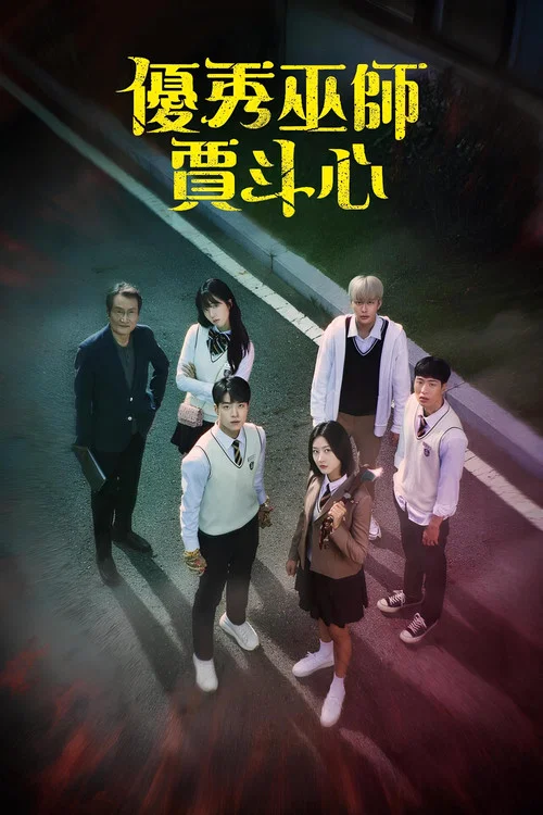 優秀巫師賈鬥心(2021)海報