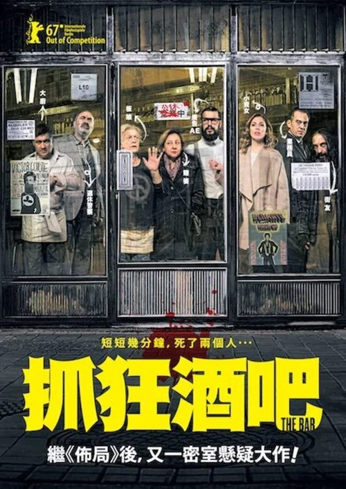 酒吧(2017)海报