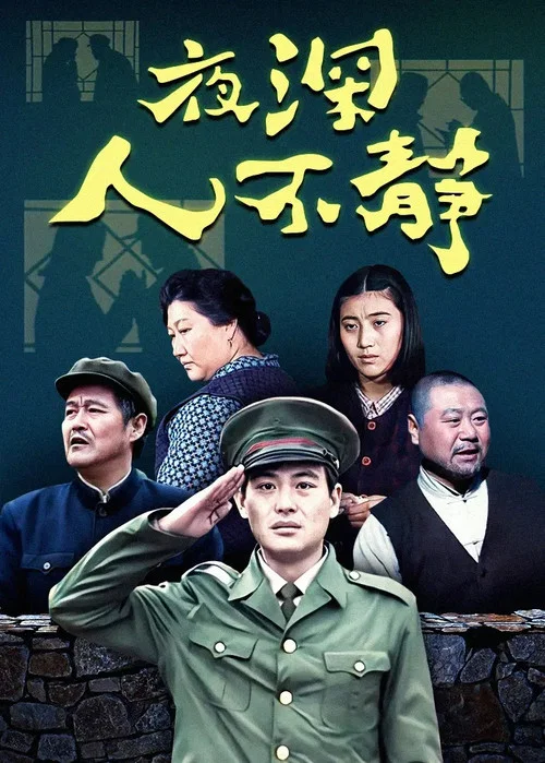 夜深人不静(1996)海报