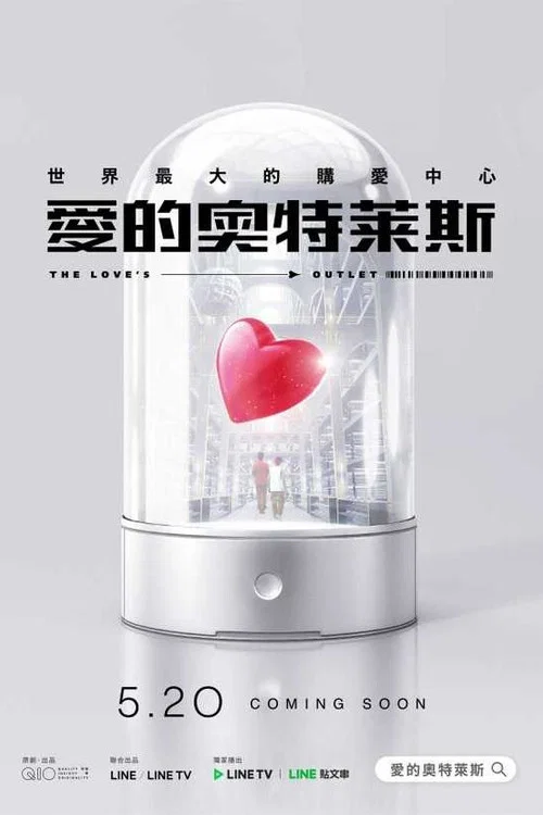 愛的奧特萊斯(2021)海報