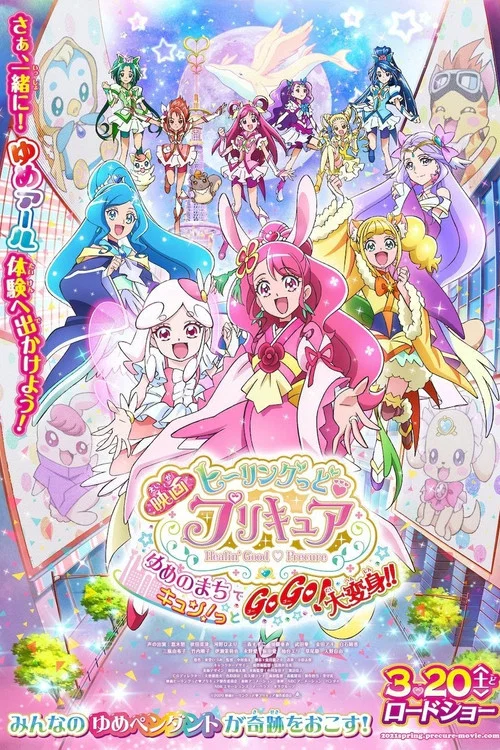Healin.Good.光之美少女.夢想的小鎮心動不已(2021)海報