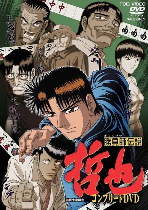 胜负师传说哲也(2000)海报