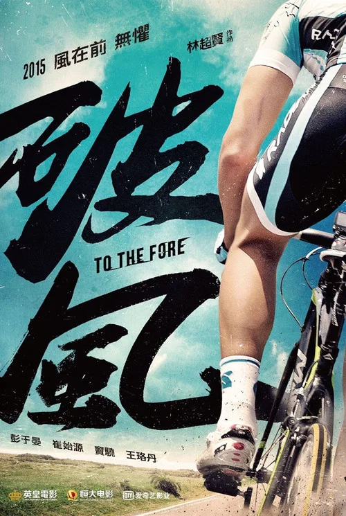 破风(2015)海报