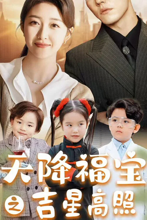 天降福寶之吉星高照(2024)海報