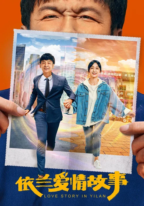 依兰爱情故事(2022)海报