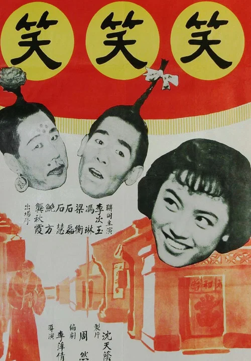 笑笑笑(1960)海報