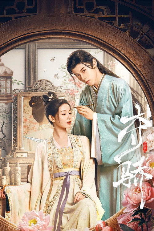 奪驕(2023)海報