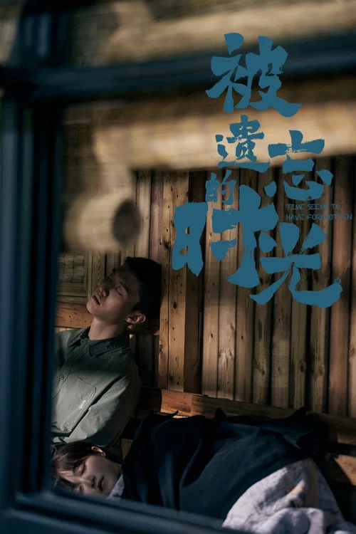 被遗忘的时光(2022)海报
