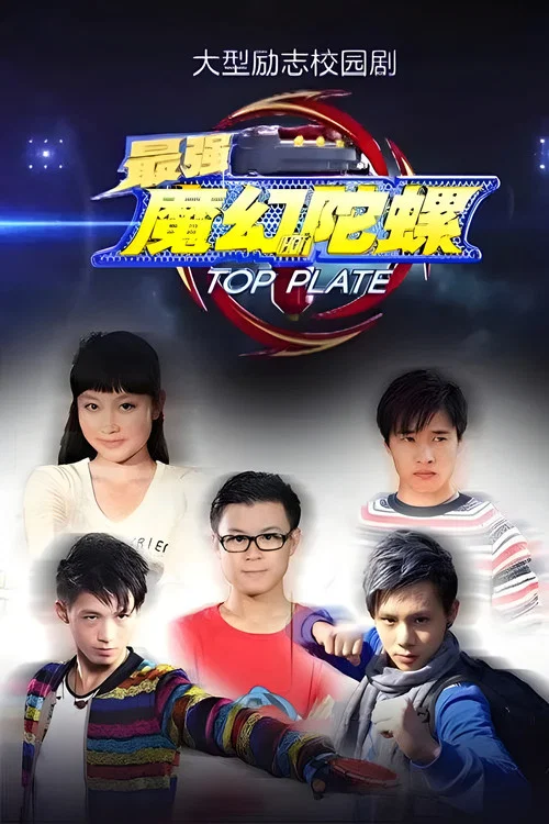 最强魔幻陀螺海报