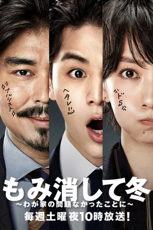 北澤一家-管好自家事-(2018)海報