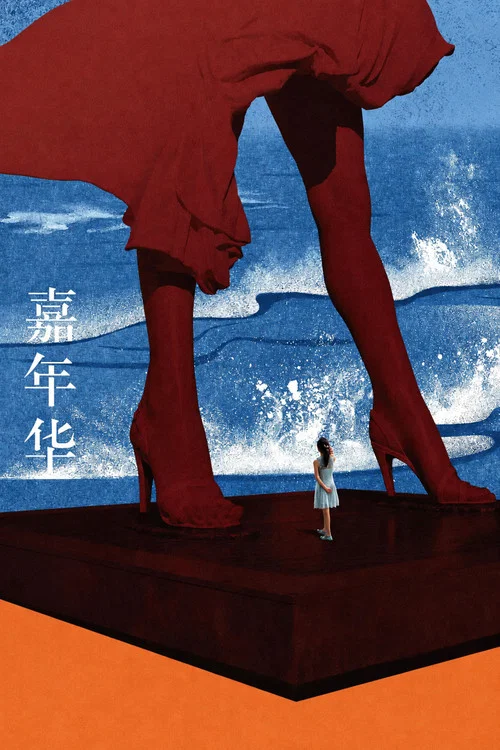 嘉年华(2017)海报