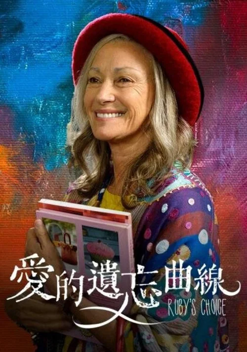 鲁比的选择(2022)海报